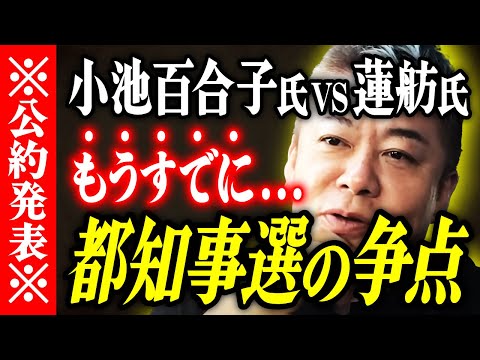 【ホリエモン】※公約発表※小池百合子氏vs蓮舫氏。都知事選の争点。【堀江貴文 切り抜き 名言 NewsPicks ホリエモンチャンネル YouTube 最新動画 東京都知事選挙】