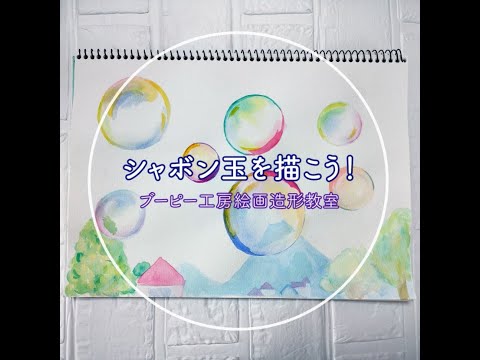 シャボン玉を描こう！ブーピー工房絵画造形教室