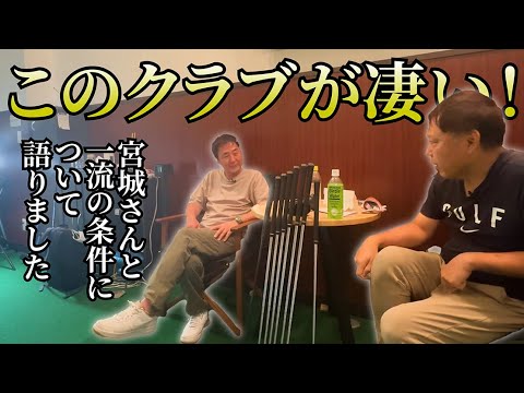 宮城さんが「最近気になってるクラブ」と「一流選手に共通する資質」についての話