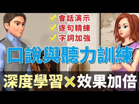 提升英語會話與聽力 討論生活作息 | 深度學習效果加倍：逐句精練與字詞強化 | Improve Your English Speaking and Listening