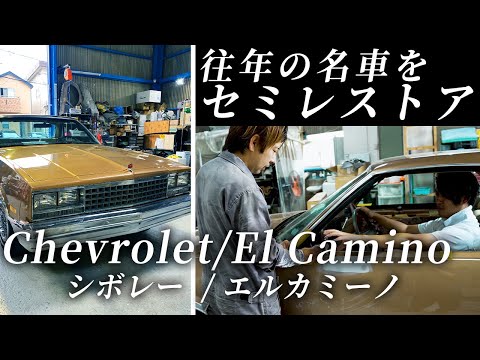 【エルカミーノ】往年の名アメ車をレストアで生き返らせます！