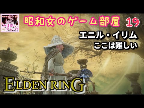 #19【ELDEN RING SHYADOW OF THE ERDTREE 】エニル・イリムここは難しい【エルデンリング】【昭和女のゲーム部屋】