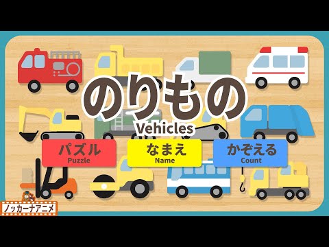 【のりもの】はたらくくるまパズルで遊ぼう！名前をおぼえよう！数をかぞえてみよう！Vehicles for kids | Puzzle｜Name | Count