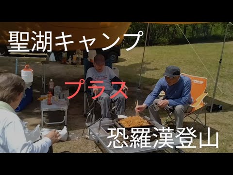 聖湖キャンプ　＆　恐羅漢登山