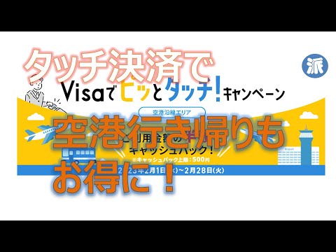 VISAタッチ決済で空港行き帰りもお得に！