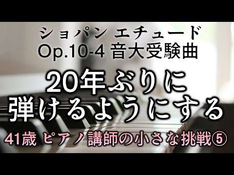 ピアノ【41歳女の挑戦⑤】音大受験といえば ショパン 練習曲 Op.10-4 ブランク20年 また弾けるようになる？ 練習5日目 Chopin Etude Op.10-4