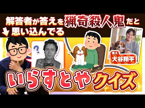 【ドッキリ】凶悪すぎるシリアルキラーのいらすとやクイズとみせかけて……全く関係ない別人が答えだったら先輩は違和感に気づけるのか検証してみたwwww 【琵琶ちゃぷ】