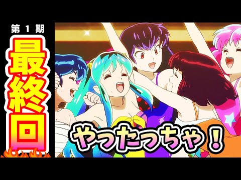 【うる星やつら 23話反応】1期最終回 決戦!!友1クイーンコンテスト！ラムちゃん達がミス友引をかけて戦います！ご視聴ありがとうございました！