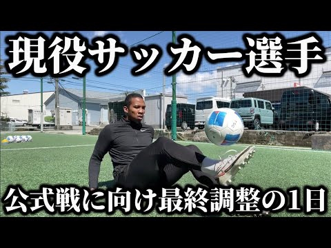 【vlog】シーズン開幕２日前。最後の調整を行い公式戦に挑むサッカー選手の1日。