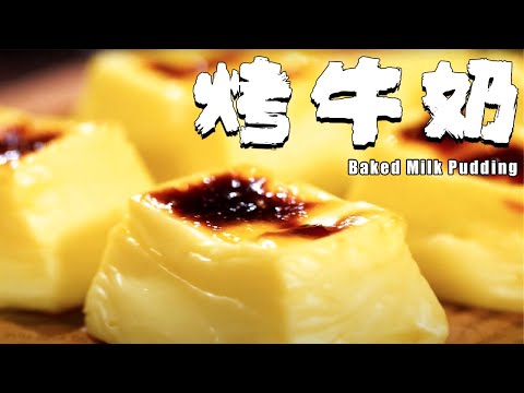 零失敗烤牛奶，新手必学超简单做法！5块钱原材料也可以做出的米其林甜品！ 【正經料理】