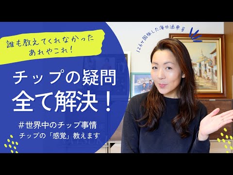 決定版】プロが教える！海外旅行『チップ』のすべて｜世界のチップ事情・イメージ・感覚  全てまるっとお伝えします！