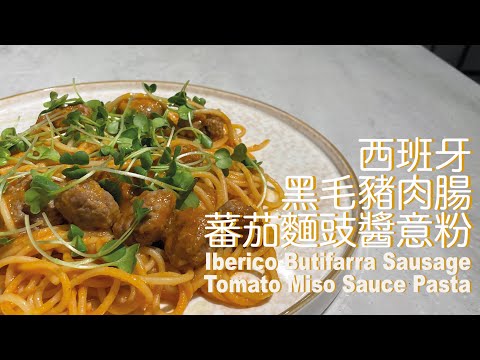 西班牙黑毛豬肉腸蕃茄麵豉醬意粉 Iberico Butifarra Sausage with Tomato Miso Sauce Pasta【Eng Sub & 中文字幕】