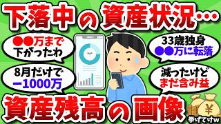 【2chお金スレ】下落中だけど資産状況どんな感じ？現在の総資産額を画像で晒していこうぜｗ【2ch有益スレ】