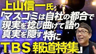 大マスコミカウントダウン！兵庫県知事関連、上山信一氏慶大名誉教授がTV御用学者を一刀両断！「マスコミは自社の都合で現実を捻じ曲げて語り、真実を隠す。特にTBS報道特集」┃上念司チャンネルニュースの虎側