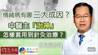 【字幕】張全明教授：情緒病有哪三大成因？中醫主「治神」 怎樣套用到針灸治療？ 《浸大中醫在線》（2023-08-20）（影片由香港浸會大學中醫藥學院臨床部提供）