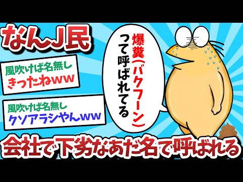 【悲報】なんJ民、会社で下劣なあだ名で呼ばれてしまうｗｗｗ【2ch面白いスレ】【ゆっくり解説】