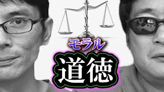 【モラル／道徳】善悪の価値観