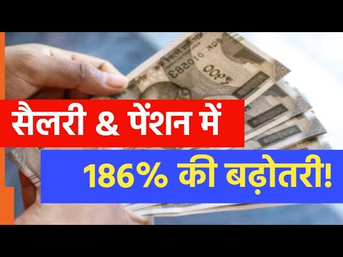 8th Pay Commission: 186% बढ़ जाएगी सैलरी और पेंशन। करोड़ों Employees को सौगात!