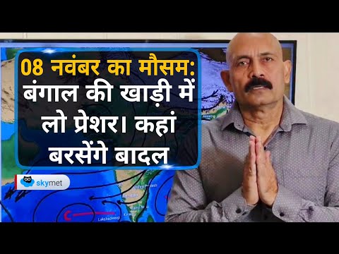 बंगाल की खाड़ी में लो प्रेशर। कहां बरसेंगे बादल | Skymet Weather