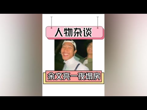 余文亮塌房，与冬泳怪鸽形成鲜明的对比#冬泳怪鸽 #余文亮