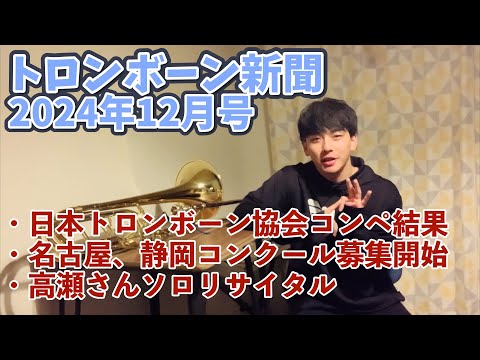 トロンボーン新聞12月号/日本トロンボーンコンペティション結果/名古屋・静岡トロンボーンコンクール/高瀬新太郎さんリサイタル