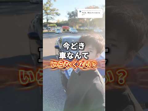 【車不要論】今どき、車って必要ですか？ #shorts #車好き #車 #車大好き