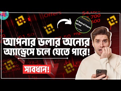 Binance এর বিশাল পরিবর্তন এসেছে সাবধান!🔴| Binance Deposit Address Expired | Binance Trading Tutorial