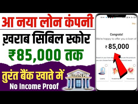 Kharab Cibil par loan | bad Cibil score personal loan | bad Cibil score instant loan | new loan app