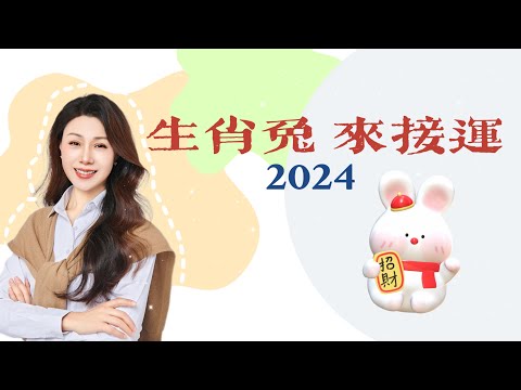 来查看生肖兔2024运势指南！｜生肖蛇运势预测｜运势指南