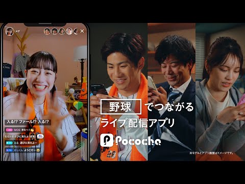 Pococha 趣味でつながる 「野球」篇