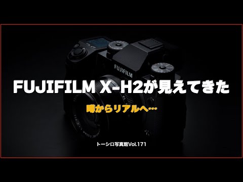 【噂から現実へ】FUJIFILM X-H2の概要がだんだんわかってきたぞ！