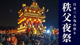 秩父夜祭 2024 本祭『最後の見せ場！団子坂下り！ 』Chichibu Night Festival