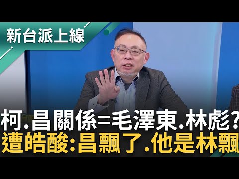 「黃國昌現在飄了變"林飄"」抹黑許智傑卻大翻車 范世平舉毛澤東故事 直言:昌就是林彪 綠封殺劉靜怡遭疑不信任賴清德 趙怡翔:黨團有自主性｜李正皓 主持｜【新台派上線 精彩】20241224｜三立新聞台