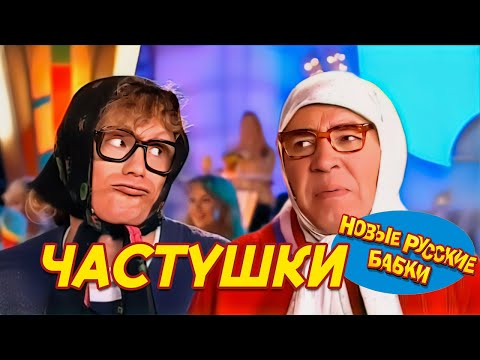 ВЕСЁЛЫЕ СТАРУШКИ - ВЗРОСЛЫЕ ЧАСТУШКИ | Новые Русские Бабки Субботним Вечером | Смех, Да И Только