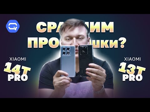 Xiaomi 14T Pro VS Xiaomi 13T Pro. Битва "ПРОШЕК", но есть ли смысл?