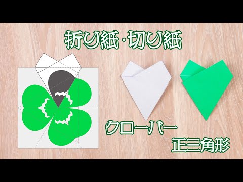 Origami & Kirigami: Basic folding methods to create a three-leaf clover and an equilateral triangle.