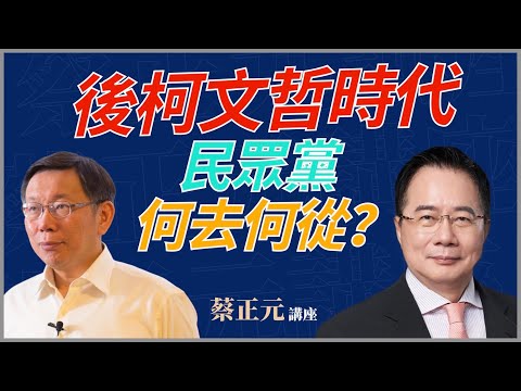 【蔡正元講座｜蔡正元】沒有柯文哲的民眾黨如何活下去？黃國昌蔡壁如誰是接班人？不殲滅白營賴清德睡不著覺！每週一至週五直播LIVE  @funseeTW @tsaichengyuan