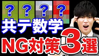 【やってたらヤバイ】共通テスト数学のNG勉強法3選