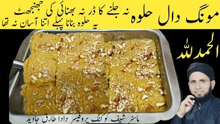 Daal Moong halwa recipe | Danedar halwa banane ka tarika | dada tariq recipes