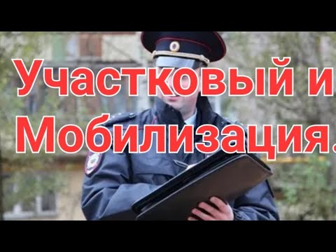 Участковый и МОБИЛИЗАЦИЯ. Вызывает полиция. ПОВЕСТКА НА РАБОТЕ. СТРИМ. #мобилизация #призывнойюрист