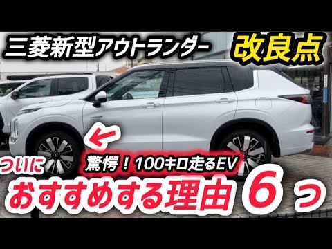 【三菱新型アウトランダーPHEV】価格は？おすすめする理由6つ！ついにEVの航続可能距離がヤバい！！外装・内装がヤバイ！最新実車レビュー  2024 TOYOTA MITSUBISHI