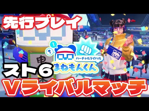 「スト6」自分自身と対戦！？新システム「Vライバルマッチ」紹介動画