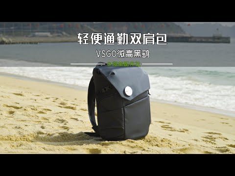 vsgo 16L双肩包