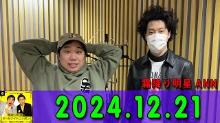 霜降り明星のオールナイトニッポン 2024年12月21日 出演者 : 霜降り明星(せいや/粗品) ゲスト：ケンドーコバヤシ