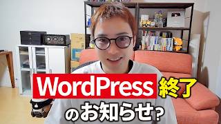 【ブログ終了？】世界中を震撼させているWordPress騒動