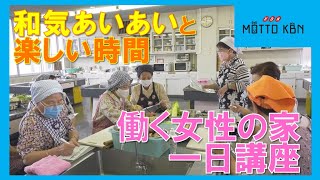 和気あいあいと楽しい時間 働く女性の家一日講座