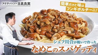 【シェフのパスタ料理】簡単だけど味はポルチーニ！なめこのスパゲッティ