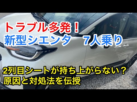 新型シエンタ7人乗りの2列目シートが持ち上がらない？その原因と対処法は？