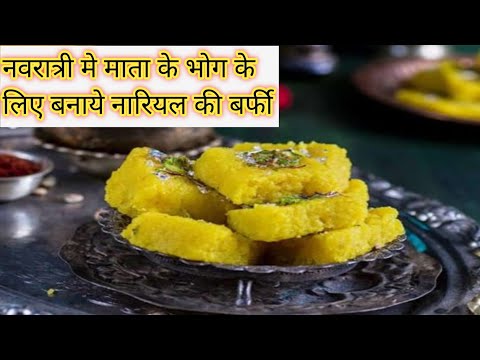 Navratri Special Mithai Recipe | थोड़े से दूध और थोड़ी सी चीनी से बनाये नारियल की स्वदिस्ट बर्फी |