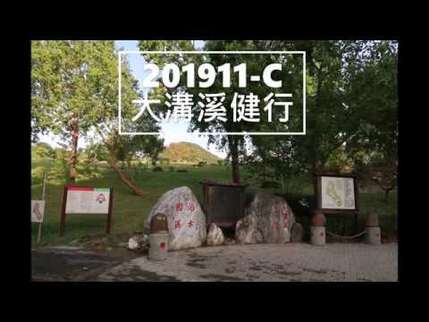 201911 C 大溝溪健行